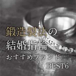 京都・関西で選ぶ 鍛造製法の結婚指輪おすすめブランド
