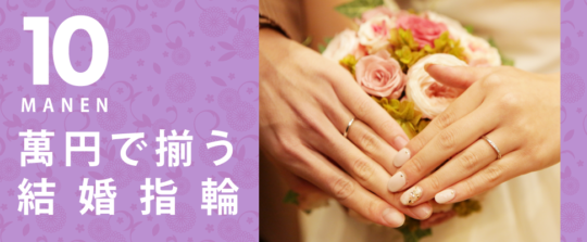 京都市で10万円で買える安くておしゃれな結婚指輪特集