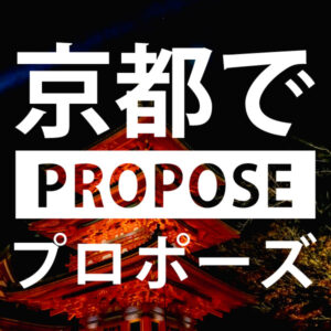 京都のプロポーズスポット7選と人気のプロポーズリング・婚約指輪 ￥79,800～