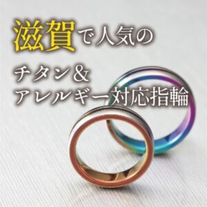 滋賀で話題の チタン＆金属アレルギー対応で安心な結婚指輪