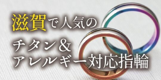 滋賀で探す金属アレルギー持ちの方でも安心なアレルギーフリーの結婚指輪