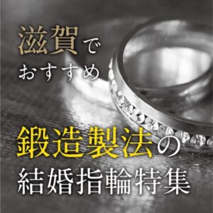 滋賀で超おすすめな鍛造製法の結婚指輪
