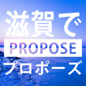 滋賀のプロポーズスポット9選と高品質で人気なプロポーズリング・婚約指輪 ￥79,800