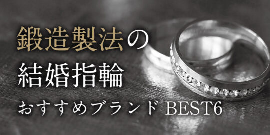 京都で話題 鍛造製法の結婚指輪おすすめブランド