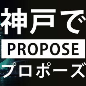 神戸のプロポーズスポットと人気のプロポーズリング