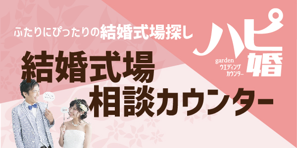 阪神エリアで探す10万円結婚指輪と結婚式も安くなるハピ婚