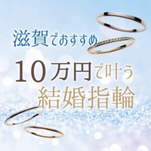 滋賀で結婚指輪が29,000円～ペアで10万円と安いリーズナブルに揃う結婚指輪ブランド