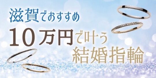 滋賀で10万円で買える安くておしゃれな結婚指輪特集