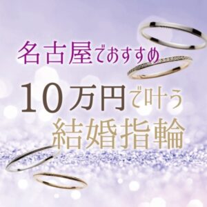 名古屋で結婚指輪が29,000円～ペアで10万円と安いリーズナブルに揃う結婚指輪ブランド