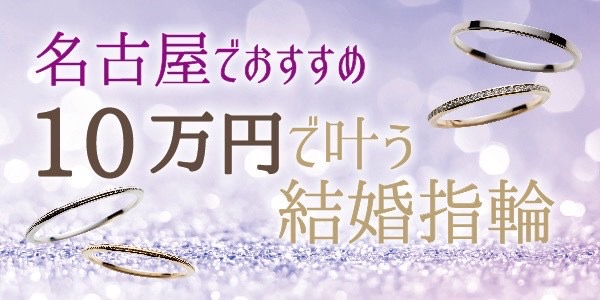 名古屋で10万円で買える安くておしゃれな結婚指輪特集