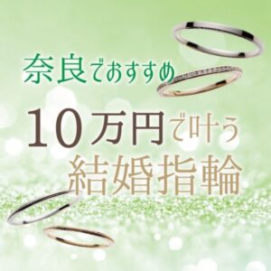 奈良で結婚指輪が29,000円～ペアで10万円と安いリーズナブルに揃う結婚指輪ブランド