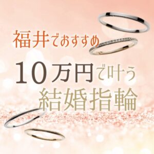 福井で結婚指輪が29,000円～ペアで10万円と安いリーズナブルに揃う結婚指輪ブランド