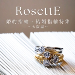RosettE　ロゼット　婚約指輪　結婚指輪　大阪