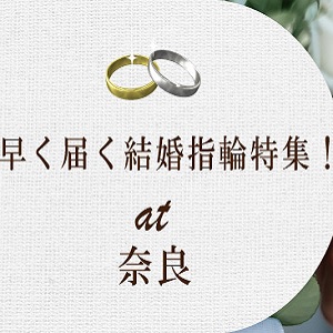 奈良　早く受け取れる結婚指輪