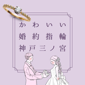 神戸三ノ宮かわいい婚約指輪特集2