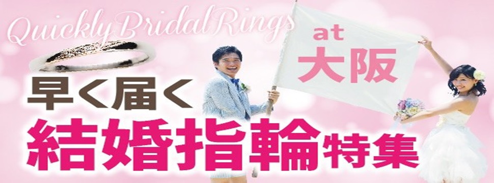 大阪・心斎橋で早く届く結婚指輪
