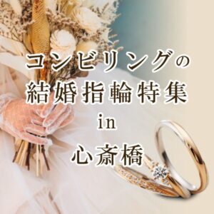 大阪心斎橋で選ぶコンビリングの結婚指輪