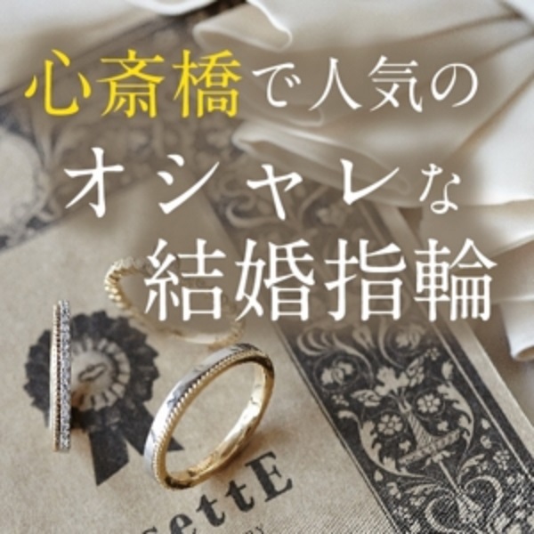 大阪心斎橋で人気のオシャレな結婚指輪