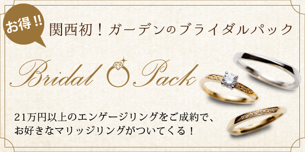 大阪・心斎橋で婚約指輪と結婚指輪がお得に揃うブライダルパック