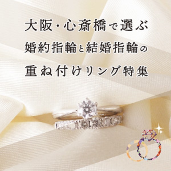 大阪心斎橋で選ぶ婚約指輪と結婚指輪の重ね付けリング