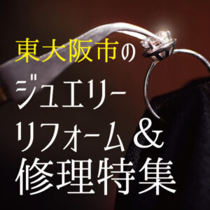 東大阪市で指輪やネックレスのジュエリーリフォーム