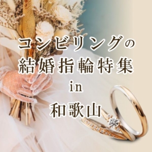 和歌山で探すコンビリングの結婚指輪