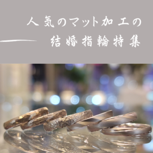 大阪で結婚指輪を選ぶならマット加工（つや消し）デザインの結婚指輪がオススメ
