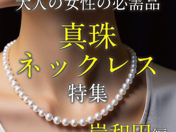 岸和田市で真珠パールネックレスならgarden本店