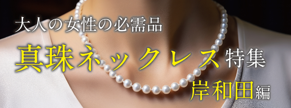 真珠（パール）ネックレス特集｜岸和田市編