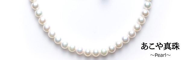 岸和田市の真珠パールネックレスのあこや本真珠ネックレス