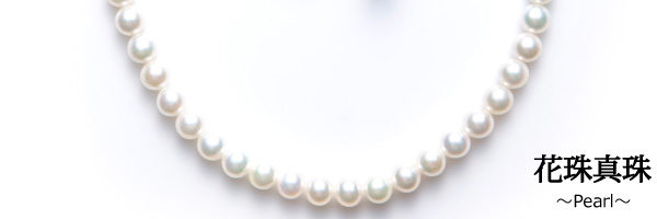岸和田市の真珠パールネックレスの花珠真珠ネックレス