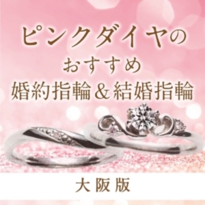 ピンクダイヤモンドの婚約指輪・結婚指輪ブランド特集のアイキャッチ