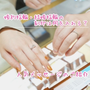 婚約指輪や結婚指輪の刻印メッセージは何を入れる？人気刻印メッセージはどんなもの？