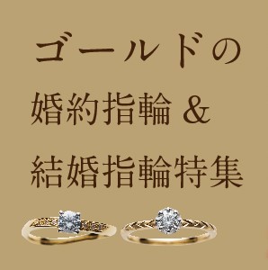 なんば・心斎橋でゴールド婚約指輪＆結婚指輪