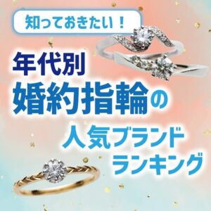 年代別で人気の婚約指輪デザイン　大阪心斎橋なんば