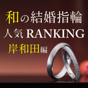 岸和田市で人気和風結婚指輪ブランド