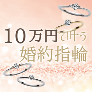 心斎橋・なんばでおすすめの10万円程度で叶う婚約指輪