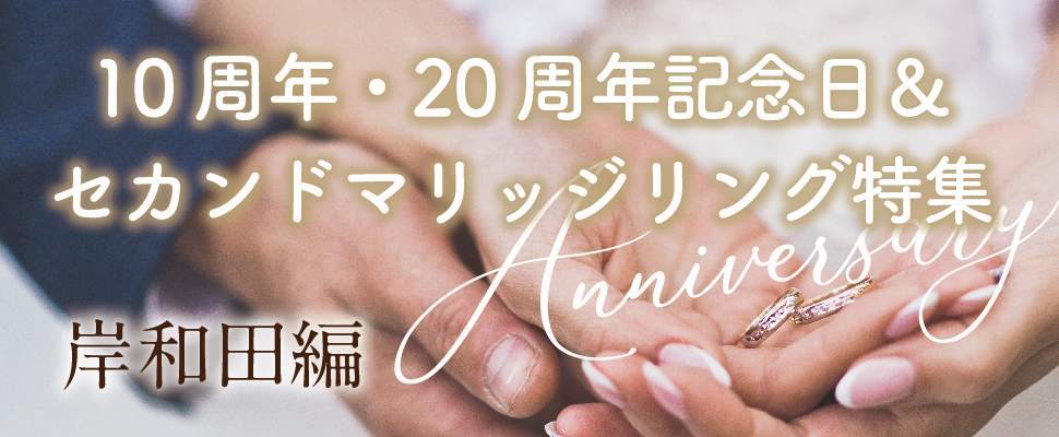 岸和田市で10周年記念で人気のセカンドマリッジ特集