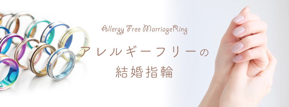 大阪・心斎橋で探すアレルギーフリーの結婚指輪