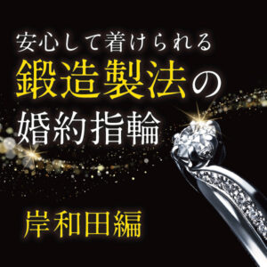 岸和田市で人気鍛造製法の婚約指輪