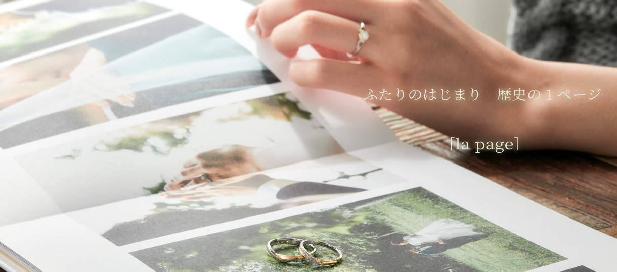 神戸・三ノ宮で探すウェーブ（S字）デザインの結婚指輪特集のラパージュ