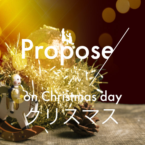 garden神戸三ノ宮のクリスマスプロポーズ