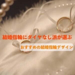 ダイヤモンドなし結婚指輪デザイン京都