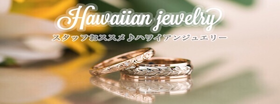 大阪心斎橋ハワイアンジュエリー結婚指輪婚約指輪
