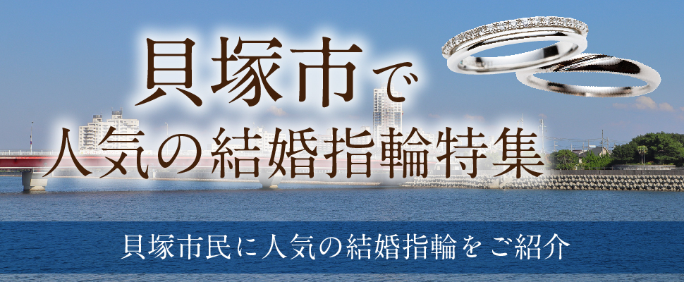 貝塚市で人気の結婚指輪特集