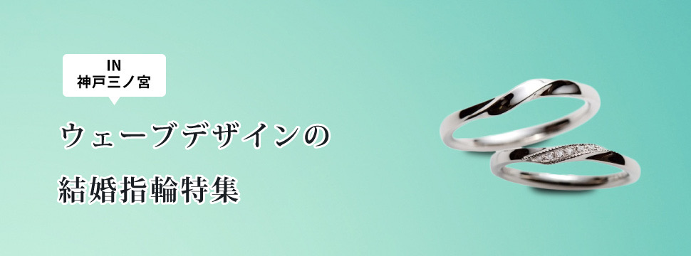 神戸・三ノ宮で探すウェーブ（S字）デザインの結婚指輪特集1