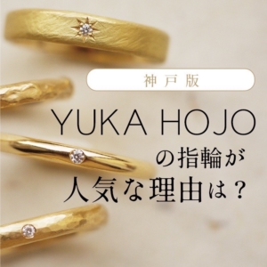 神戸でユカホウジョウ YUKA HOJOの指輪が人気な理由とは