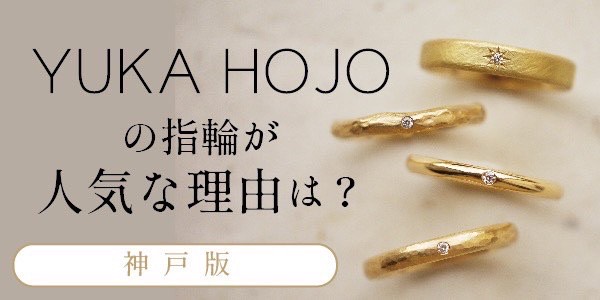 神戸でユカホウジョウ YUKA HOJOの指輪が人気な理由とは？