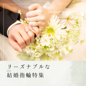 姫路で探す安い結婚指輪特集