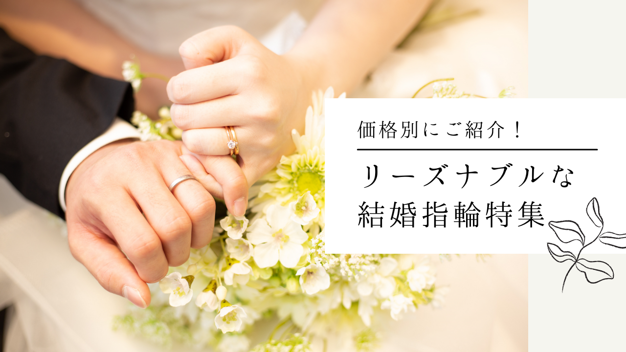 姫路で探す価格別の安い結婚指輪特集